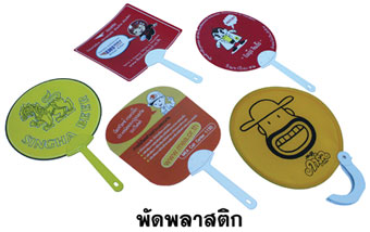 พัดพลาสติก plastic fan