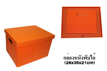 กล่องหนังพับได้(PU Folding Box)