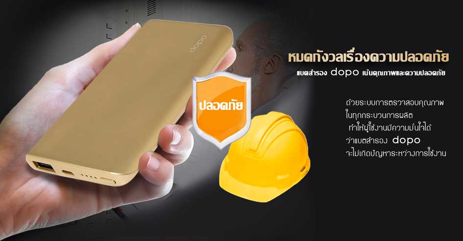 หมดกังวลเรื่องความปลอดภัย power bank popo